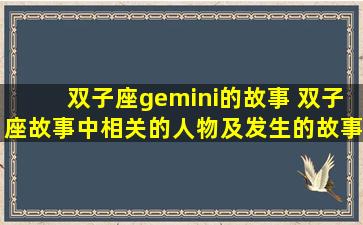 双子座gemini的故事 双子座故事中相关的人物及发生的故事